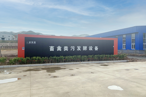 一諾環境自主研發的畜禽糞污發酵設備介紹！